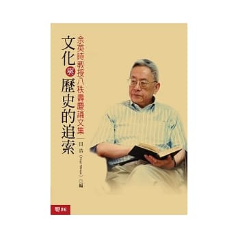 文化与历史的追索：余英时教授八秩寿庆论文集 pdf epub mobi 电子书 下载