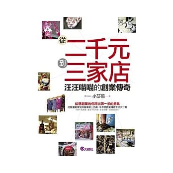 从二千元到三家店：汪汪喵喵的创业传奇 pdf epub mobi 电子书 下载