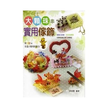 大颗珠串实用家饰 pdf epub mobi 电子书 下载