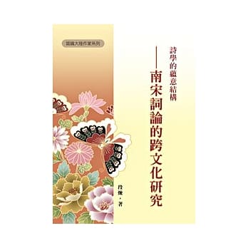 诗学的蕴意结构：南宋词论的跨文化研究 pdf epub mobi 电子书 下载