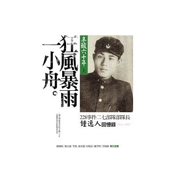 辛酸六十年（上）狂风暴雨一小舟：228事件二七部队部队长钟逸人回忆录 pdf epub mobi 电子书 下载