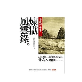 辛酸六十年（下）炼狱风云录：228事件二七部队部队长钟逸人回忆录 pdf epub mobi 电子书 下载