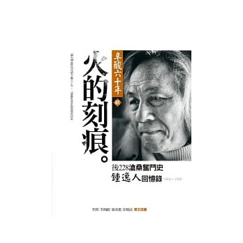 辛酸六十年（续篇）火的刻痕：钟逸人后228沧桑奋斗史 pdf epub mobi 电子书 下载