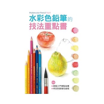 水彩色铅笔的技法重点书 pdf epub mobi 电子书 下载