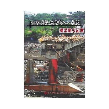 2009莫拉克台风八八水灾桥梁道路勘灾纪实 pdf epub mobi 电子书 下载