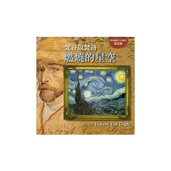 燃烧的星空：梵谷说梵谷 pdf epub mobi 电子书 下载