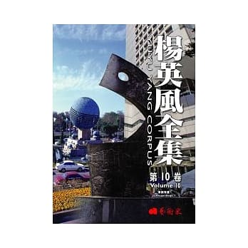杨英风全集第十卷：景观规画V pdf epub mobi 电子书 下载