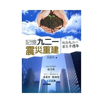 记忆九二一震灾重建：纪念九二一震灾十週年 pdf epub mobi 电子书 下载