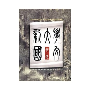 新大学国文精选 pdf epub mobi 电子书 下载