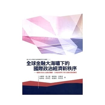 全球金融大海啸下的国际政治经济新秩序：变动中的亚太国家机关、市场经济与全球金融的发展关系 pdf epub mobi 电子书 下载