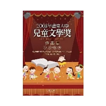 2008年台东大学儿童文学奖作品集 pdf epub mobi 电子书 下载