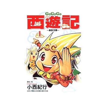 GOGOGO西游记 ~ 新悟空传 ~ 1 pdf epub mobi 电子书 下载
