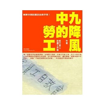 九降风中的劳工：无薪休假访调及自救手册 pdf epub mobi 电子书 下载