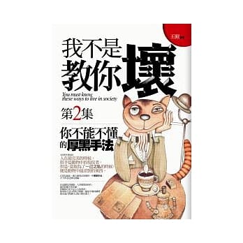 我不是教你坏(2) pdf epub mobi 电子书 下载