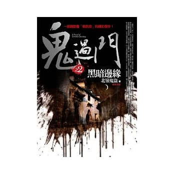 鬼过门(2)黑暗边缘(完) pdf epub mobi 电子书 下载