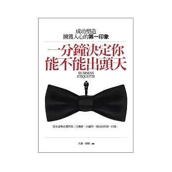 一分钟决定你能不能出头天：塑造成功掳获人心的第一印象 pdf epub mobi 电子书 下载