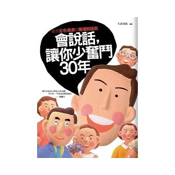 会说话，让你少奋斗30年 pdf epub mobi 电子书 下载
