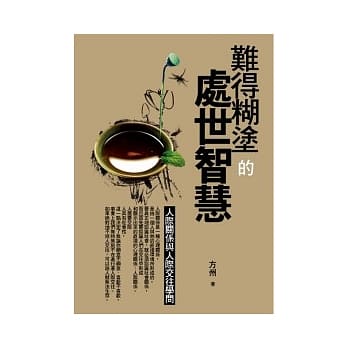 难得煳涂的处世智慧 pdf epub mobi 电子书 下载