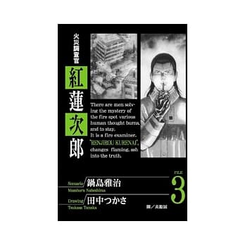 火灾调查官 - 红莲次郎3（完） pdf epub mobi 电子书 下载