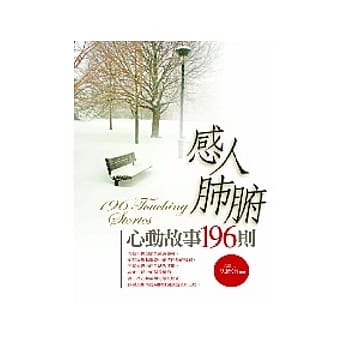 感人肺腑心动故事196则 pdf epub mobi 电子书 下载