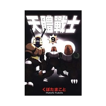 天体战士 9 pdf epub mobi 电子书 下载