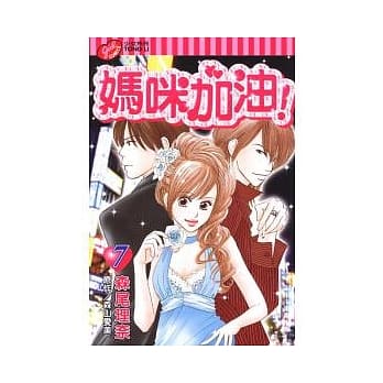 妈咪加油! 7 pdf epub mobi 电子书 下载