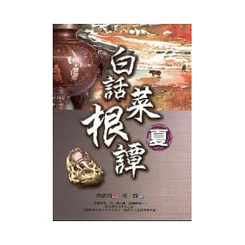白话菜根谭：夏 pdf epub mobi 电子书 下载