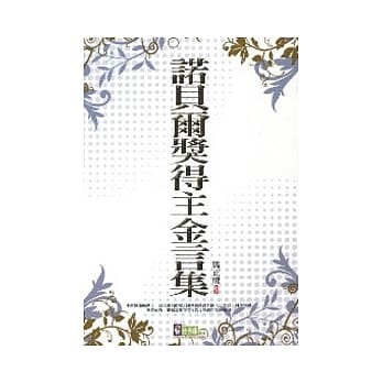 诺贝尔奖得主金言集 pdf epub mobi 电子书 下载