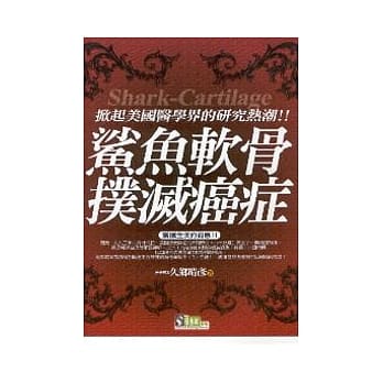 鲨鱼软骨扑灭癌症 pdf epub mobi 电子书 下载