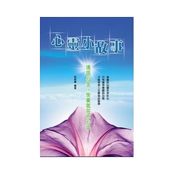 心灵小故事：境由心生，快乐就在你心中 pdf epub mobi 电子书 下载