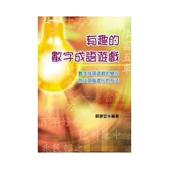 有趣的数字成语游戏 pdf epub mobi 电子书 下载