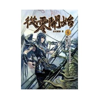 从零开始 4 战舰碧凌 pdf epub mobi 电子书 下载