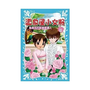 温泉屋小女将10：谁是我的新娘候选人 pdf epub mobi 电子书 下载