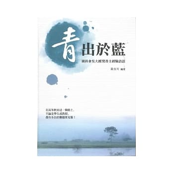 青出于蓝：国科会吴大猷奖得主经验访谈 pdf epub mobi 电子书 下载