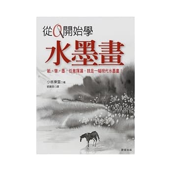 从0开始学水墨画 pdf epub mobi 电子书 下载
