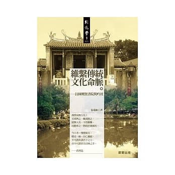 维系传统文化命脉：员林兴贤书院与吟社 pdf epub mobi 电子书 下载