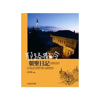 耶路撒冷朝圣日记 pdf epub mobi 电子书 下载
