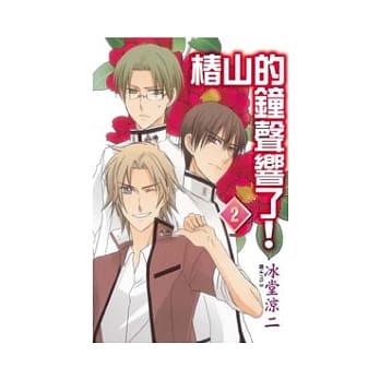 椿山的钟声响了！ 2 pdf epub mobi 电子书 下载
