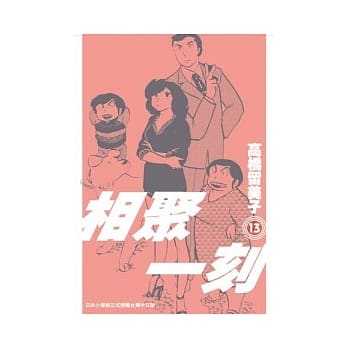 相聚一刻 新装版(13) pdf epub mobi 电子书 下载