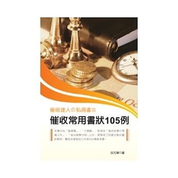 催收达人の私房书III：催收常用书状105例 pdf epub mobi 电子书 下载