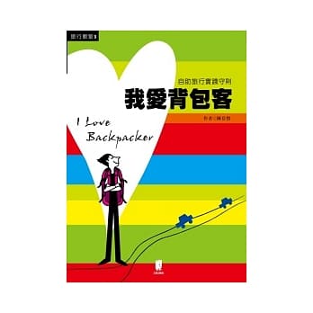 我爱背包客 pdf epub mobi 电子书 下载