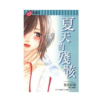 夏天的残骸 (全) pdf epub mobi 电子书 下载