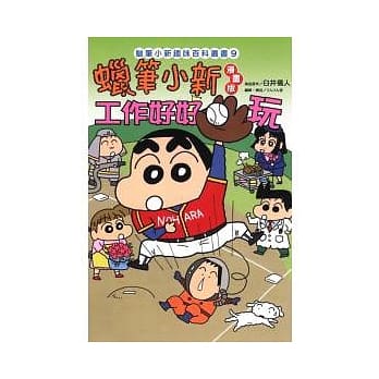 蜡笔小新趣味百科丛书9 蜡笔小新漫画版 工作好好玩 (全) pdf epub mobi 电子书 下载
