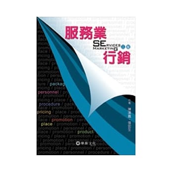 服务业行销(二版) pdf epub mobi 电子书 下载