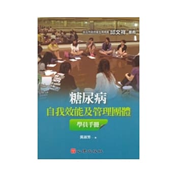 糖尿病自我效能及管理团体学员手册 pdf epub mobi 电子书 下载