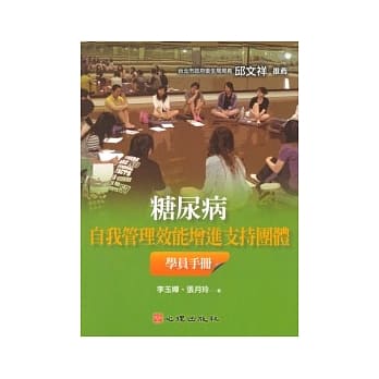 糖尿病自我管理效能增进支持团体学员手册 pdf epub mobi 电子书 下载