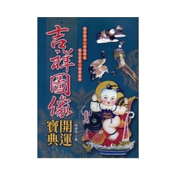吉祥图像开运宝典 pdf epub mobi 电子书 下载