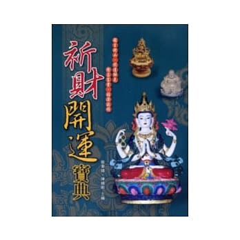 祈财开运宝典 pdf epub mobi 电子书 下载