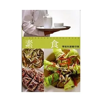 素食学术科教战守策(9812)七版 pdf epub mobi 电子书 下载