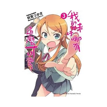 我的妹妹哪有这么可爱 03 pdf epub mobi 电子书 下载